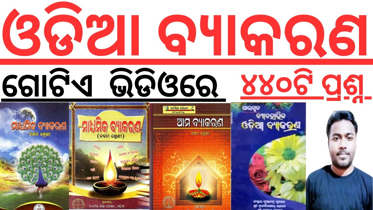 ଓଡିଆ ବ୍ୟାକରଣ I Master Video I Odia Grammar Full Coverage in a Single Video I Odia Grammar Questions