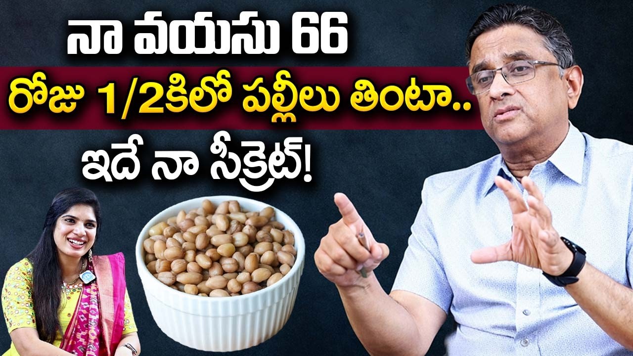 రోజు 1/2కిలో పల్లీలు తింటా..ఇదే నా సీక్రెట్ | Dr Gurava Reddy Health Secret And Food Habits | iDream