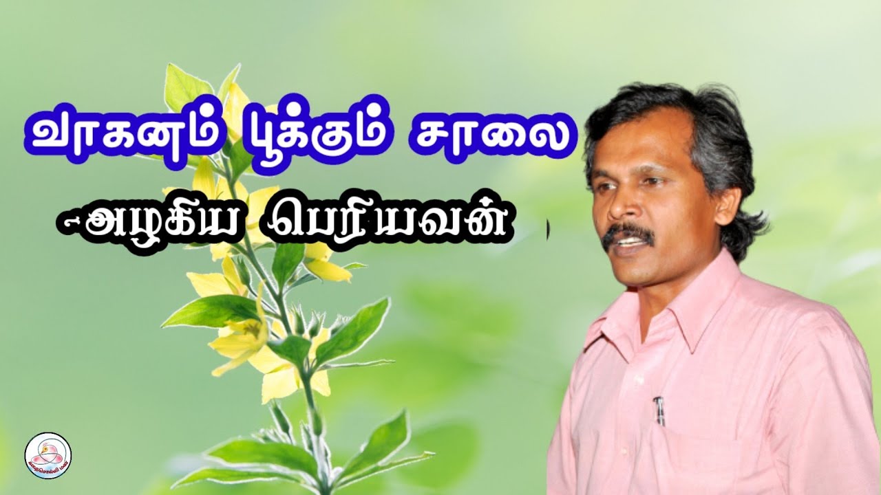 கதை#170 : வாகனம் பூக்கும் சாலை  | எழுத்தாளர்: அழகிய பெரியவன் | கதை சொல்லி மகா | தமிழ் சிறுகதை |