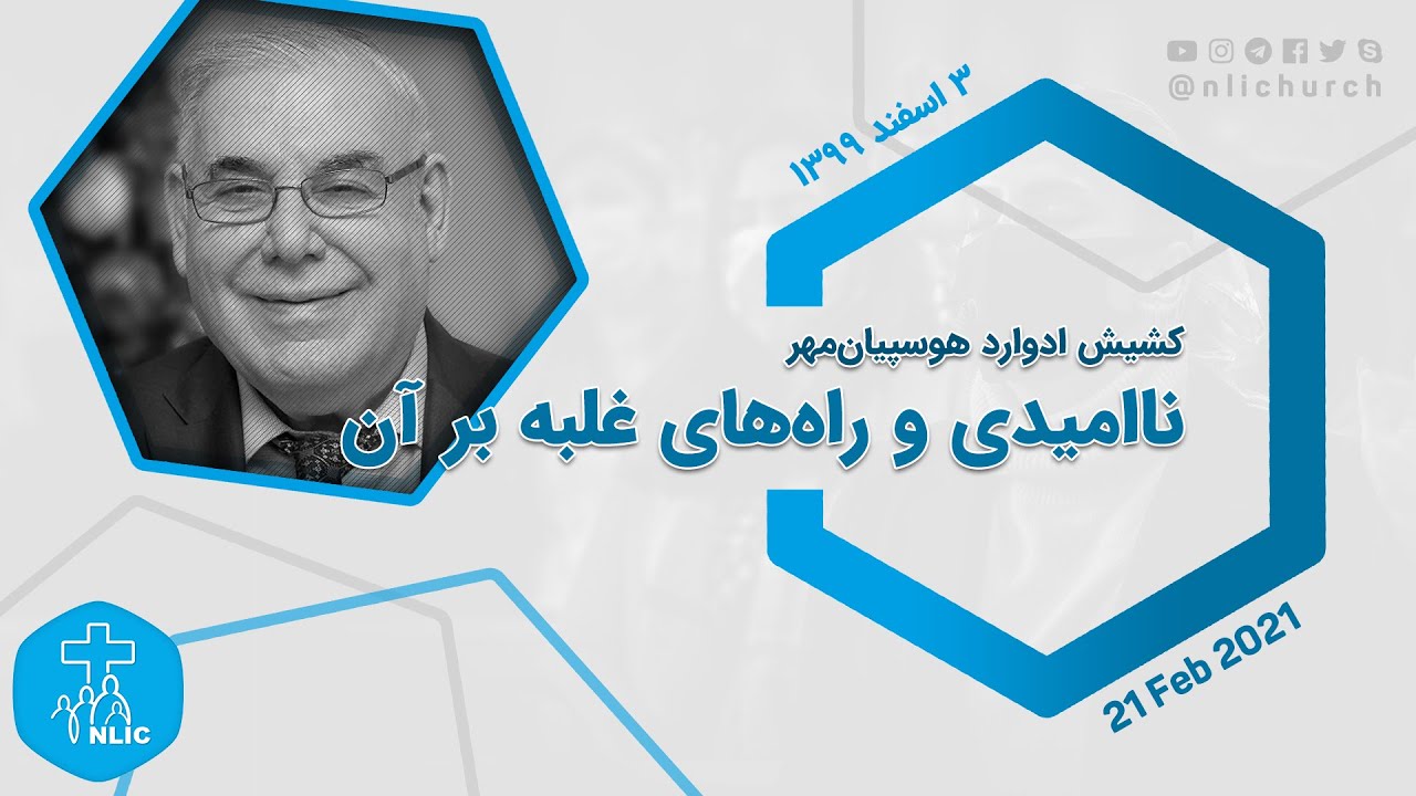 ناامیدی و راه‌های غلبه بر آن - کشیش ادوارد هوسپیان‌مهر - ۲۱ فوریه ۲۰۲۱