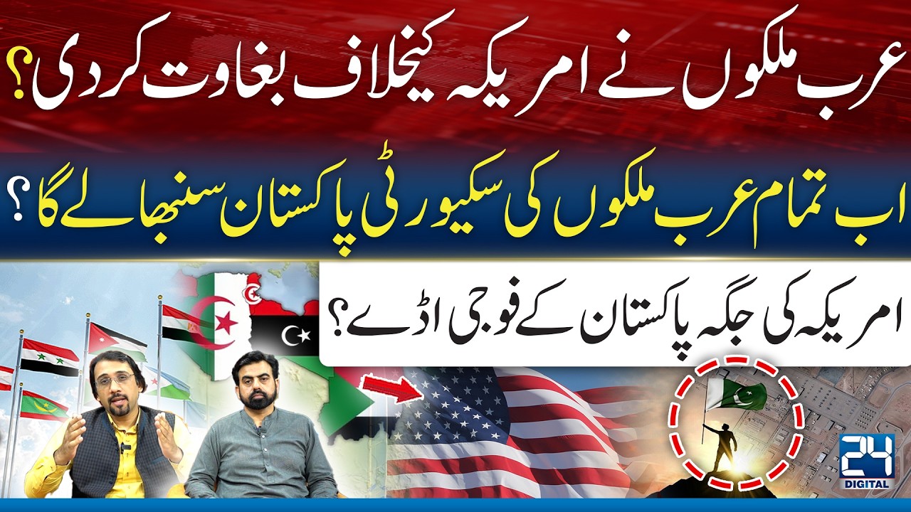 USA Losing Influence in Arab World? Can Pakistan Replace It? 24 Digital