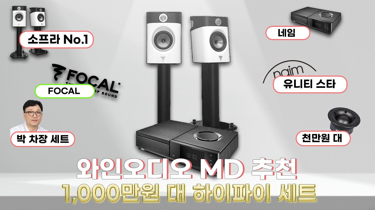 1,000만원 오디오 추천! 음반회사 20년 박차장 세트(포칼 소프라 No.1, 네임 유니티 스타)