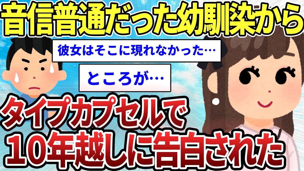 【2ch感動スレ】音信不通だった幼馴染からタイプカプセルで10年越しに告白された【ゆっくり解説】