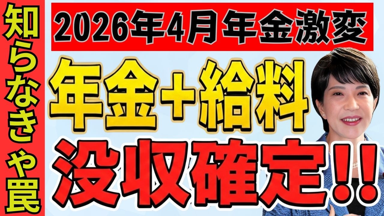 【2026年】60歳以降も働きながら年金を受給すると〇〇万円もの年金が停止されます！【在職老齢年金/年金改正/ルール変更】