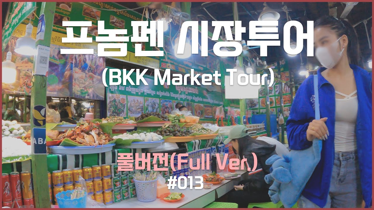 캄보디아 브이로그 | 프놈펜 직장인 일상, BKK Market, 벙깽꽁 시장 풀버전, Look around BKK Phonom pehn Cambodia, 캄보디아시장