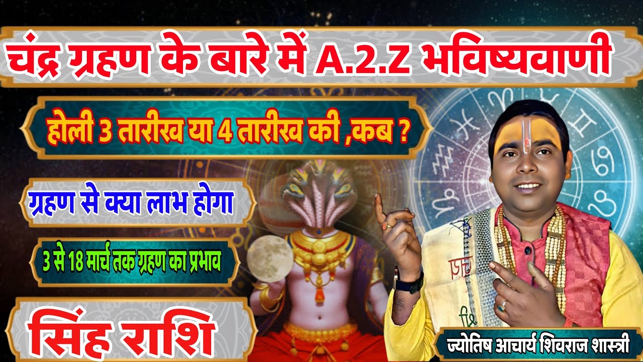 (सिंह राशि) वालों चंद्र ग्रहण के बारे में पूरी जानकारी ! होली कब है ! ग्रहण का प्रभाव आप पर -leo 