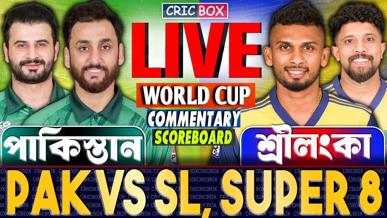 🔴 LIVE: PAK vs SL Super 8 Match | পাকিস্তান বনাম শ্রীলংকা বিশ্বকাপ লাইভ | Bangla Commentary