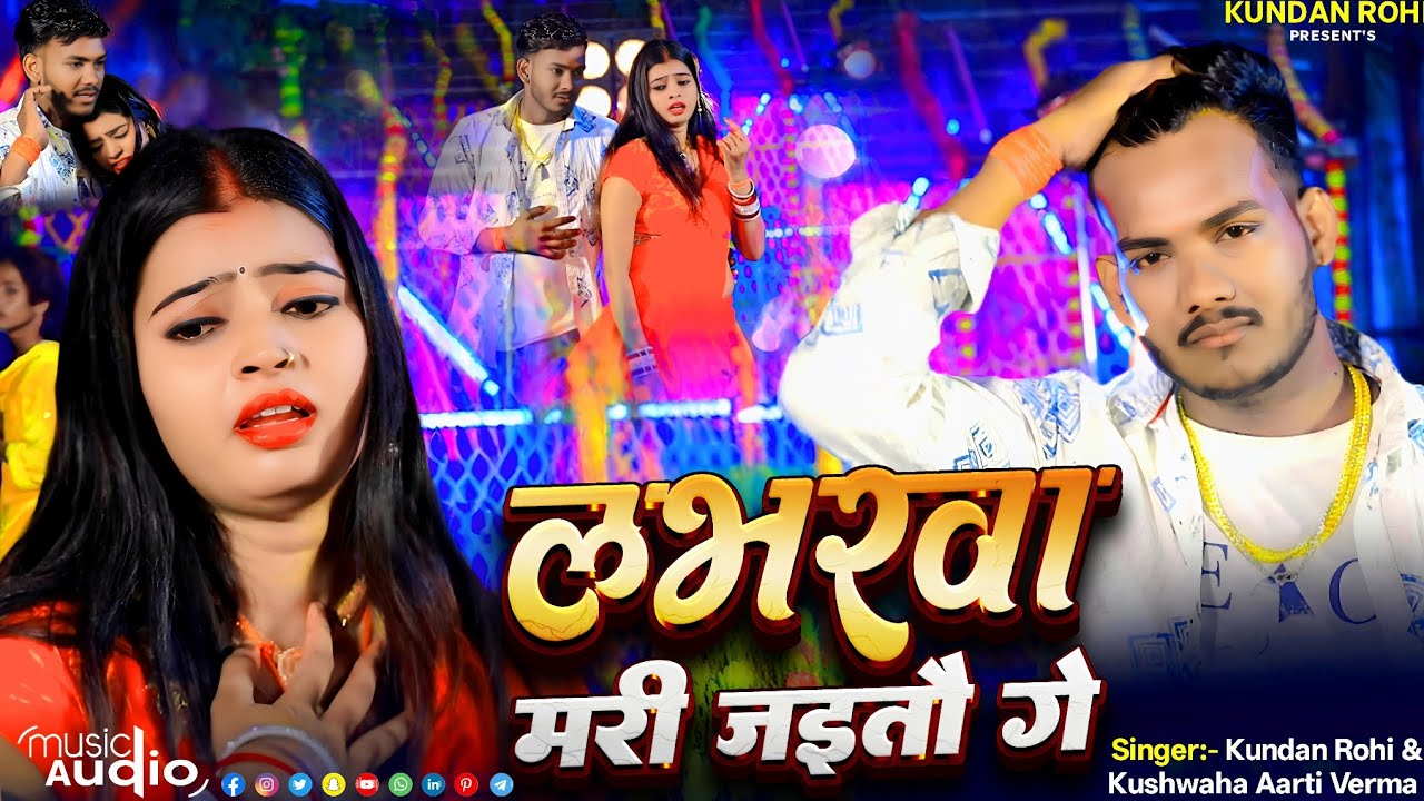 #4K AUDIO  लभरवा तोरा जईतै GE_ KUNDA ROHI  & kushvaha Aarti SUPERHIT SONG SAD 