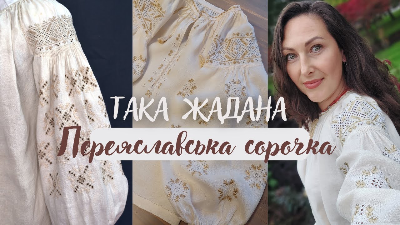 22 ~ Довгоочікуваний фініш Переяславської сорочки, огляд ~