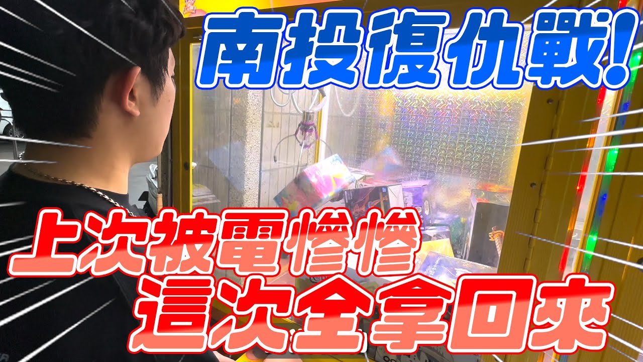 南投復仇戰!!!!上次被電慘慘...這次全拿回來!!!!!｜娃娃機｜#希老闆日常 Ep