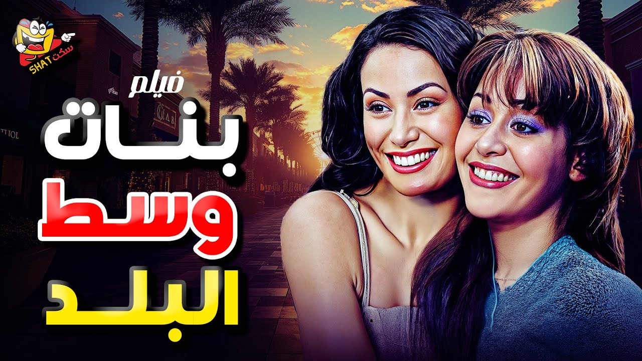 فيلم بنات وسط البلد كامل بطولة هند صبري و منه شلبي |Banat West El Balad Full Movie HD