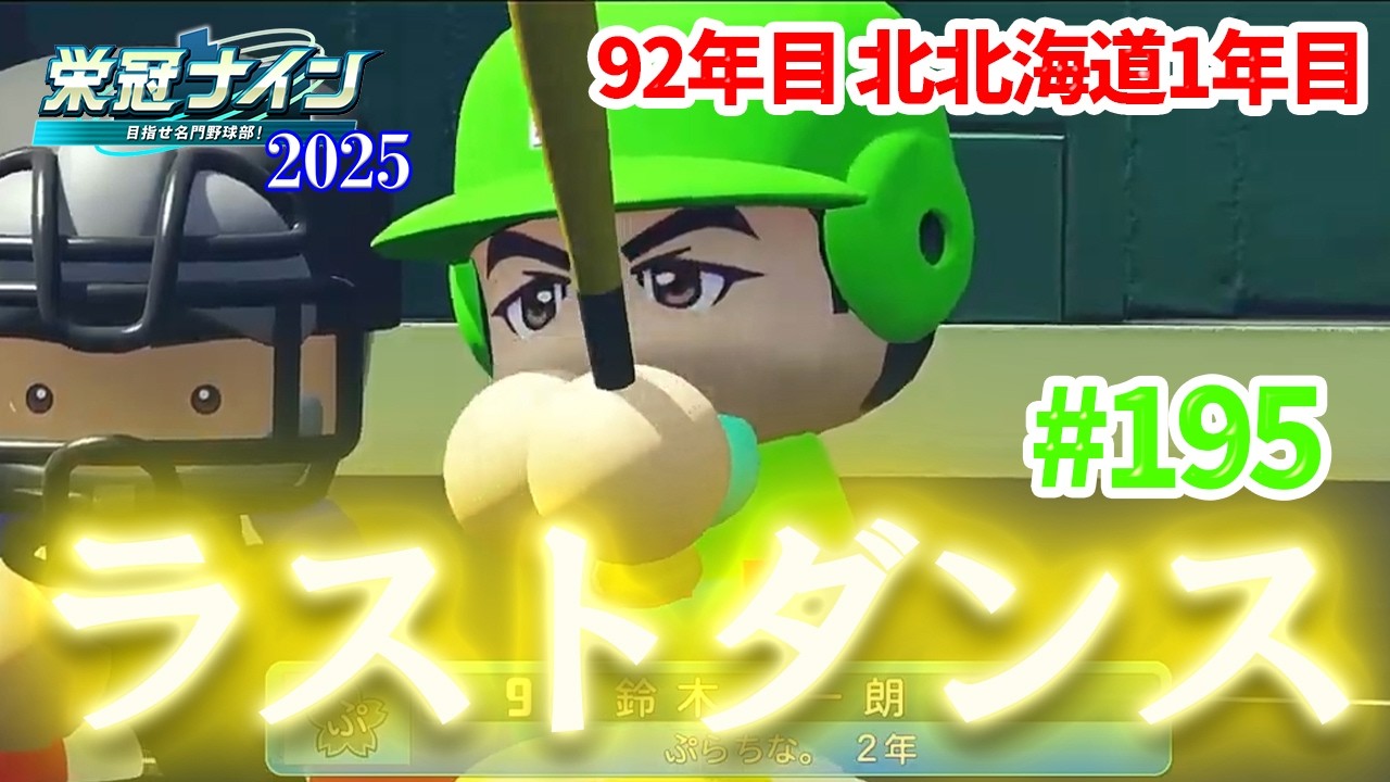 【パワプロ2025 栄冠ナイン】#195 泣いても笑っても、これが最後の夏【 48/49 】【in 北北海道】