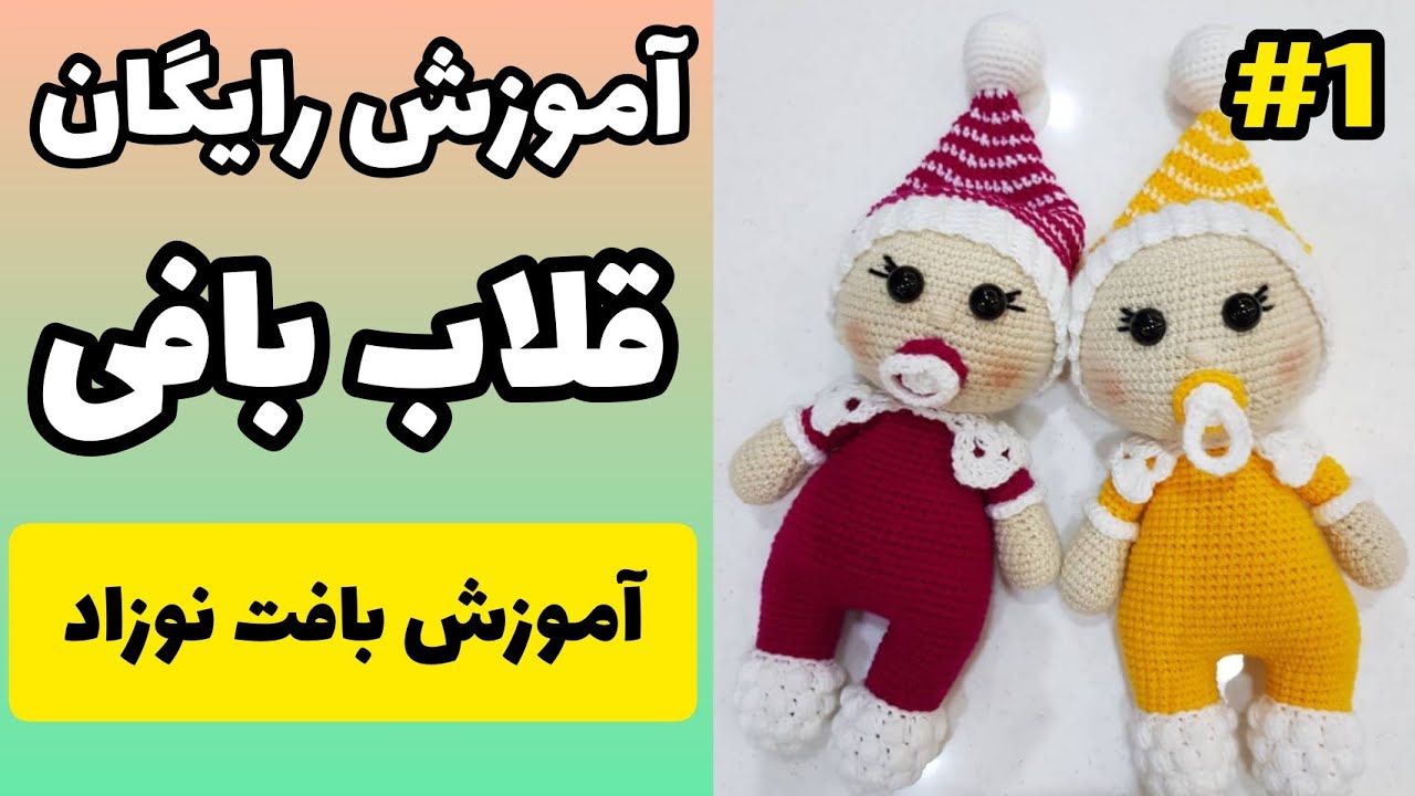 آموزش رایگان بافتنی | بافت نوزاد قسمت اول