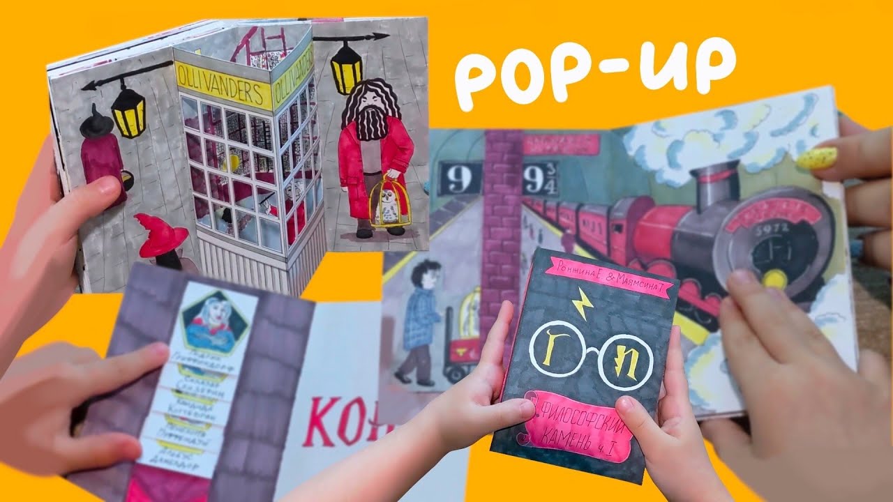 Pop-up книга 