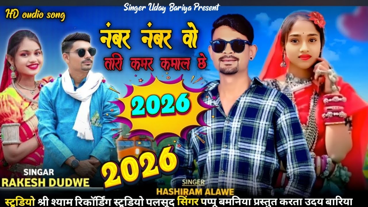 नंबर नंबर वो नानी कमर कमल छे // Adivasi new Song // Singer Rakesh Dudve Hashiram Alave Uday Bariya