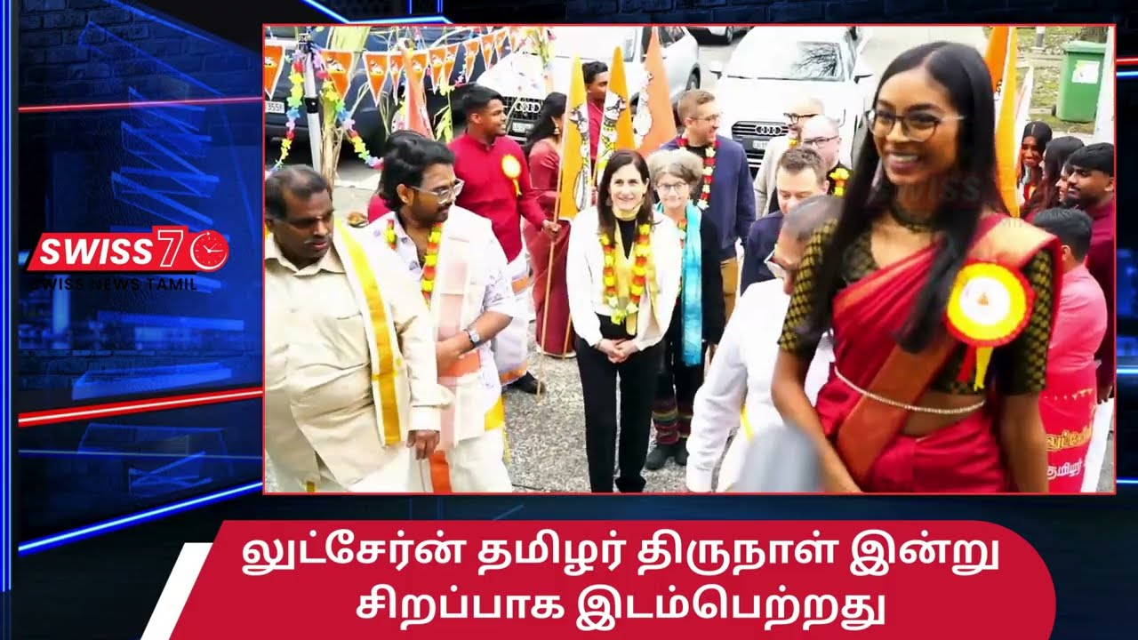 லுட்சேர்ன் தமிழர் திருநாள் இன்று சிறப்பாக இடம்பெற்றது