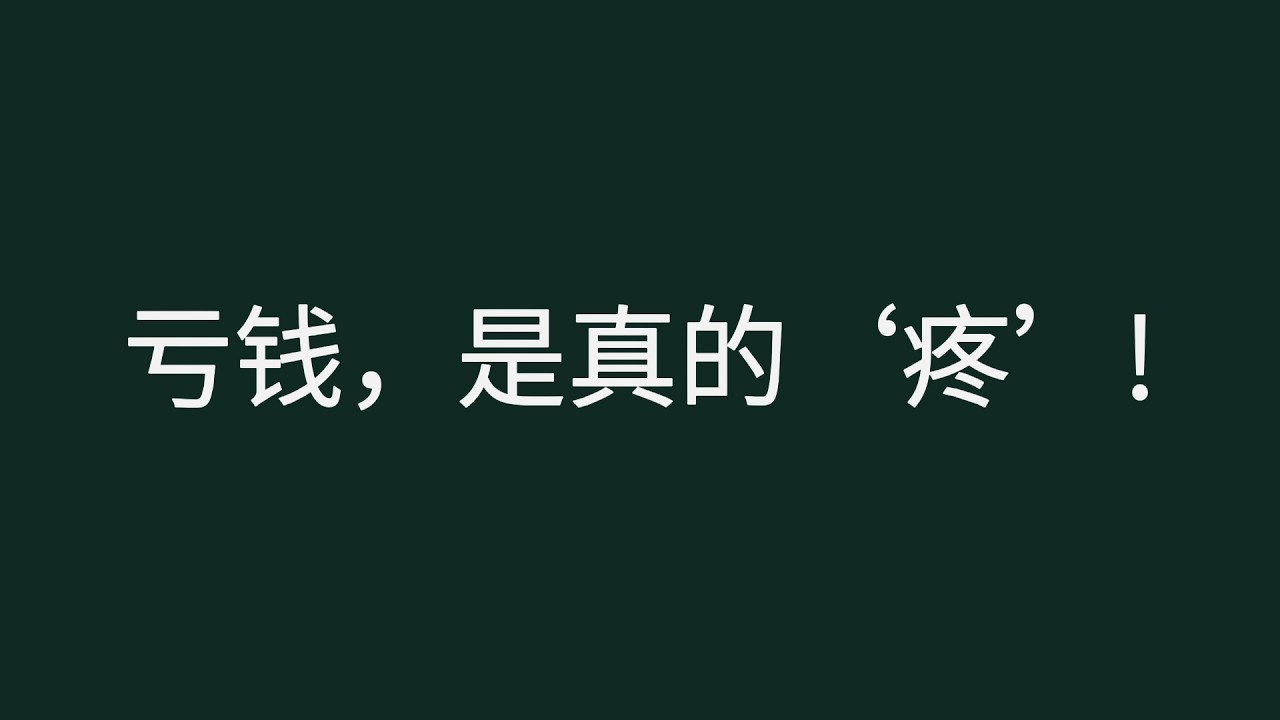 为什么亏掉的 1 万块比赚到的更难受？深度拆解“损失厌恶”如何收割你的本金!
