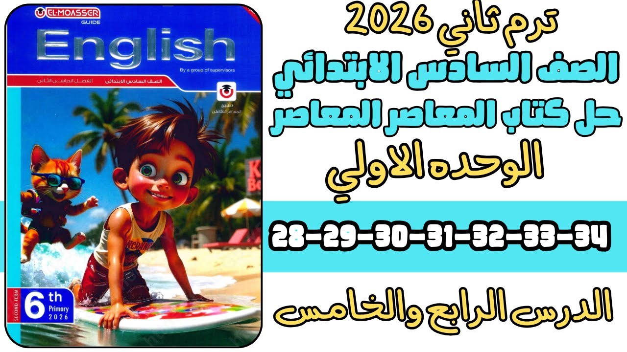 حل كتاب المعاصر الصف السادس الابتدائي الوحدة الأولى الدرس 4-5 ص 28-29-30-31-32-33-34 ترم تاني 2026