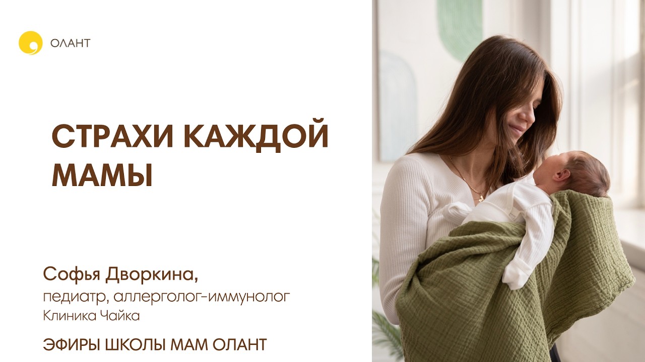 СТРАХИ КАЖДОЙ МАМЫ