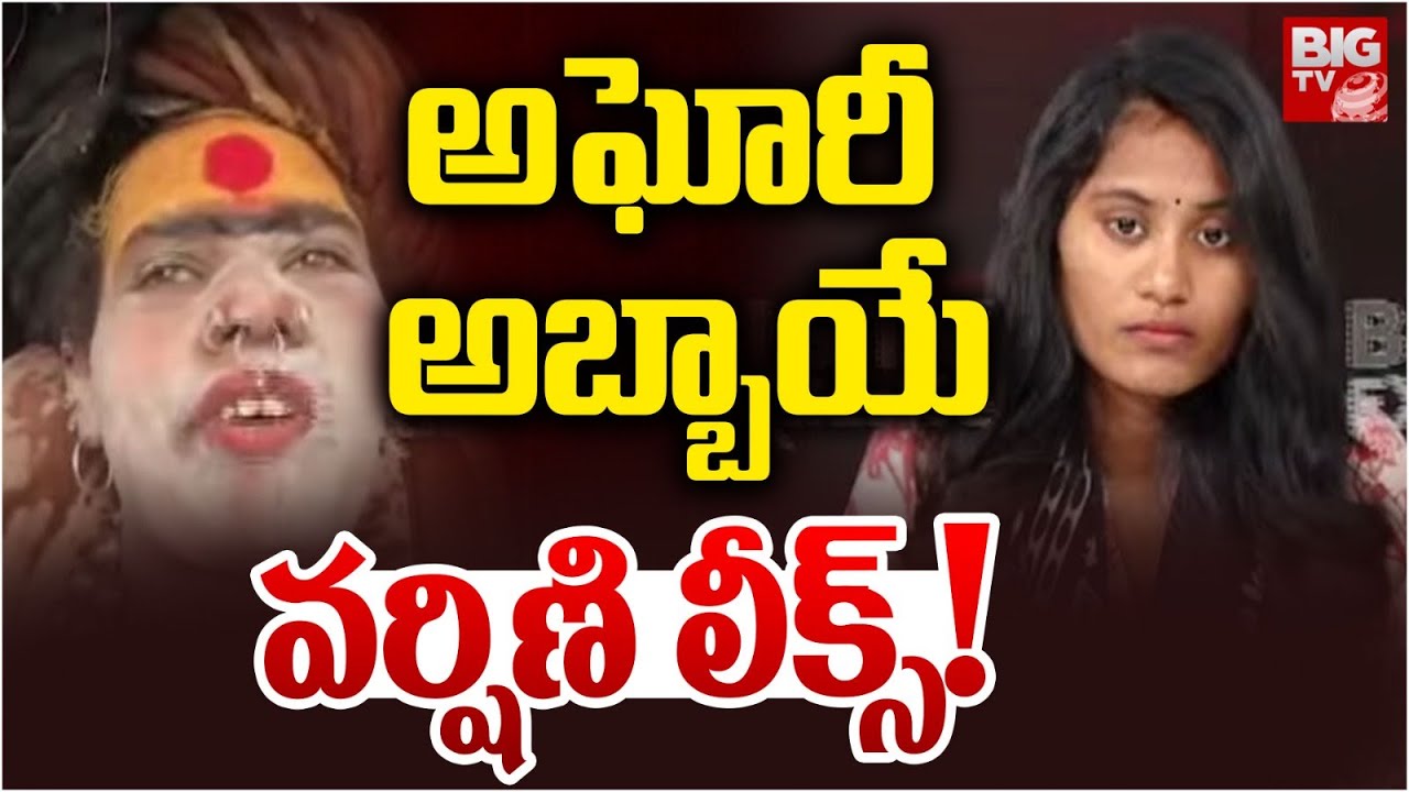 అఘోరీ అబ్బాయే వర్షిణి లీక్స్! | Sri Varshini Shocking Facts About Lady Aghori | BIG TV