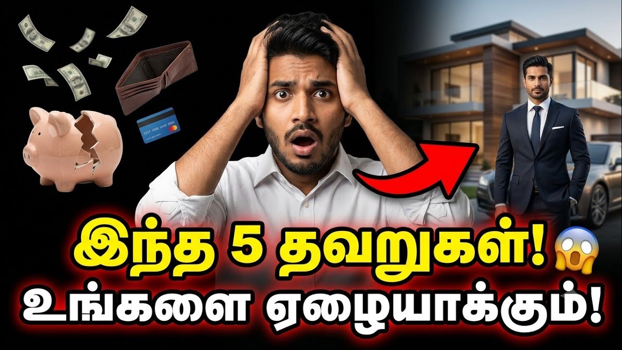 💸 இந்த 5 Money Mistakes பணக்காரர் ஆக விடவே விடாது! | Finance Tamil 2026