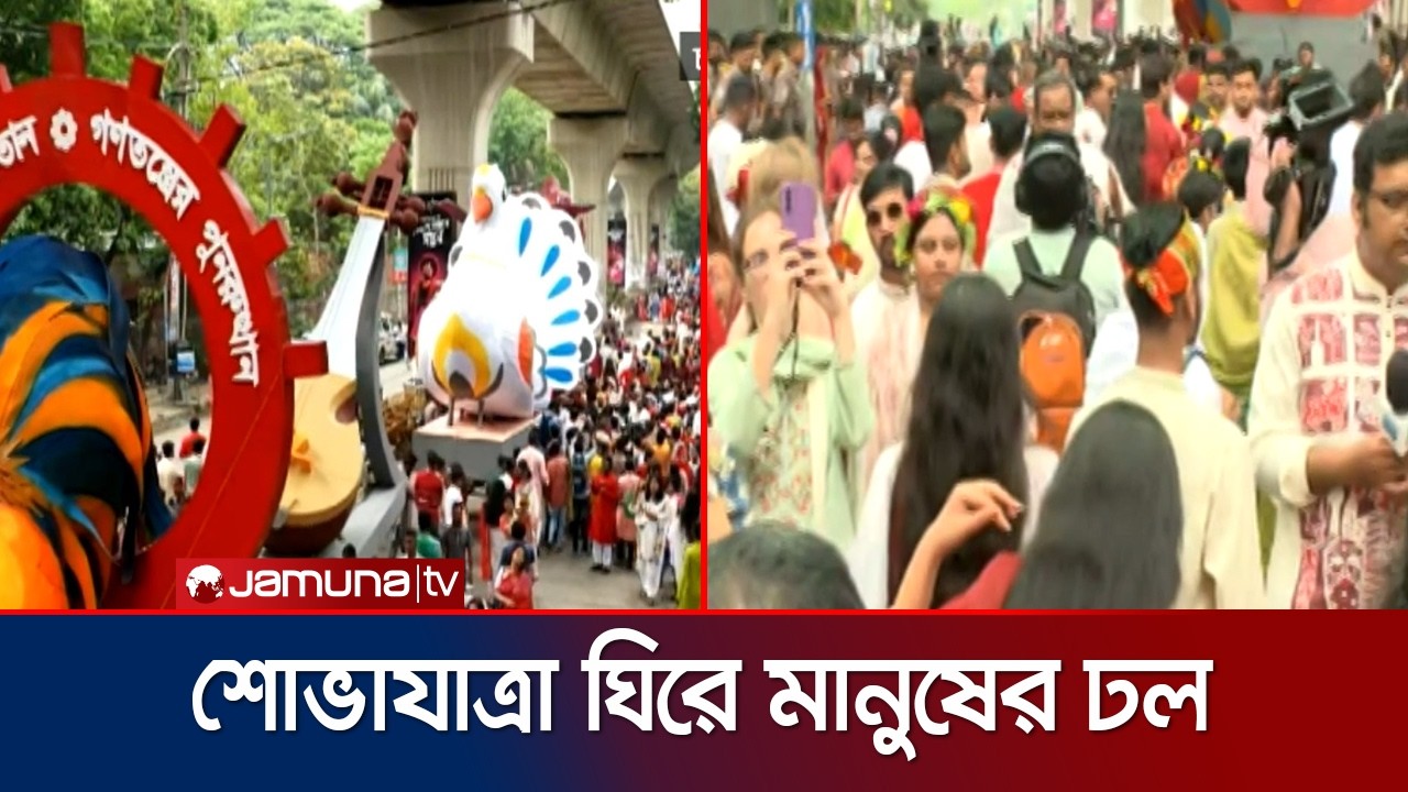 Baishakhi Shovajatra: Crowds of people gather around Baishakhi Shovajatra at 9:30 am | Baishakhi Shovajatra | Jamuna TV