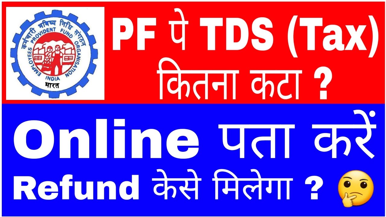 How To Check Deducted PF TDS Amount Online || How To Claim Refund On TDS Of PF