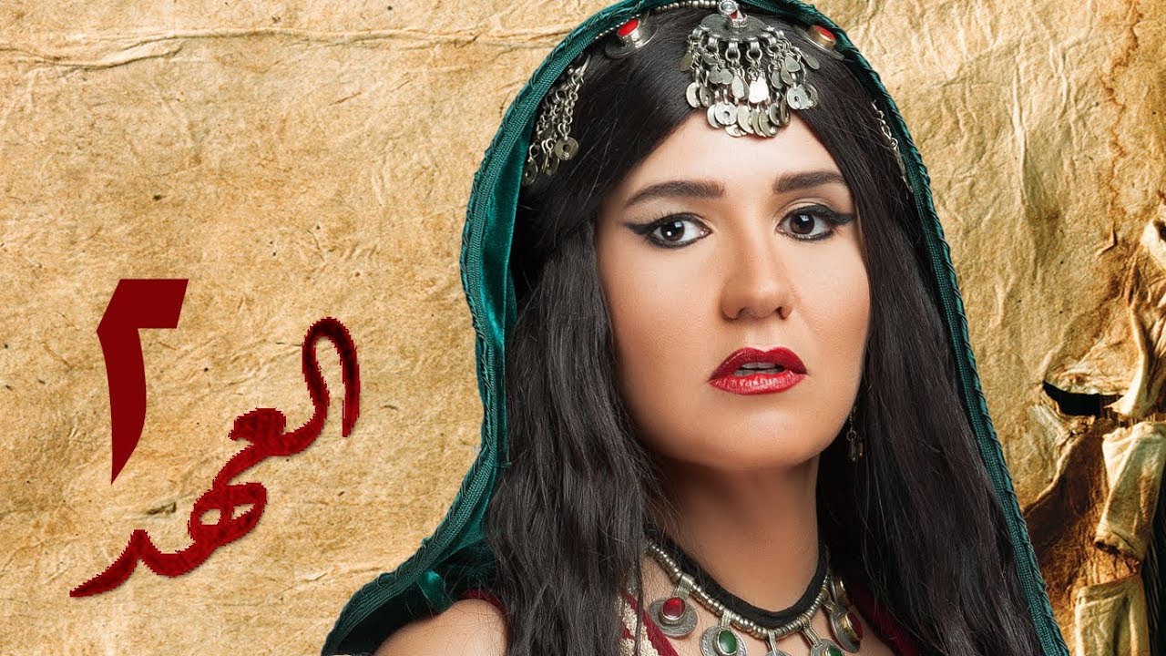 مسلسل العهد (الكلام المباح) - الحلقة الثانية | غادة عادل وآسر ياسين | El Ahd - Eps 2