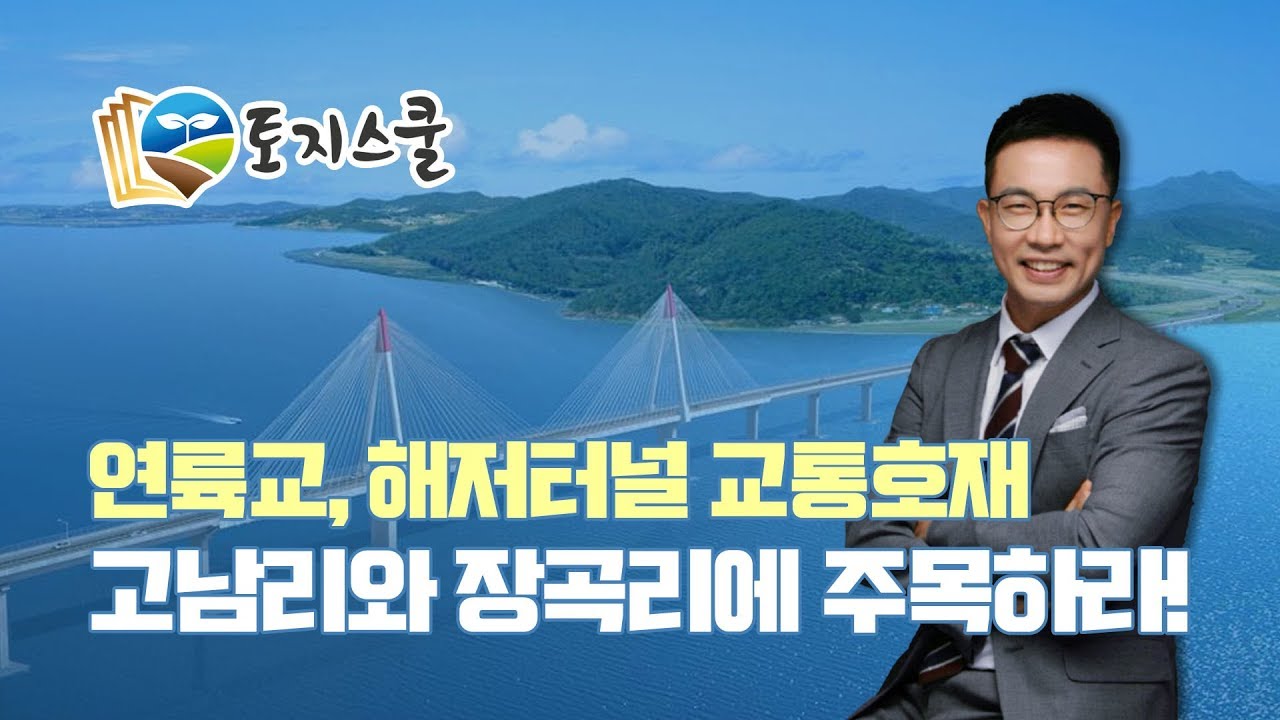 [토지스쿨] 태안 토지투자 유망지역 고남리 : 보령해저터널과 연륙교