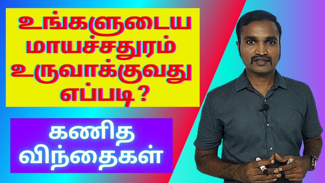 இராமானுஜன் மாயச்சதுரம் | உங்களுடைய மாயச்சதுரம் உருவாக்குவது எப்படி? |