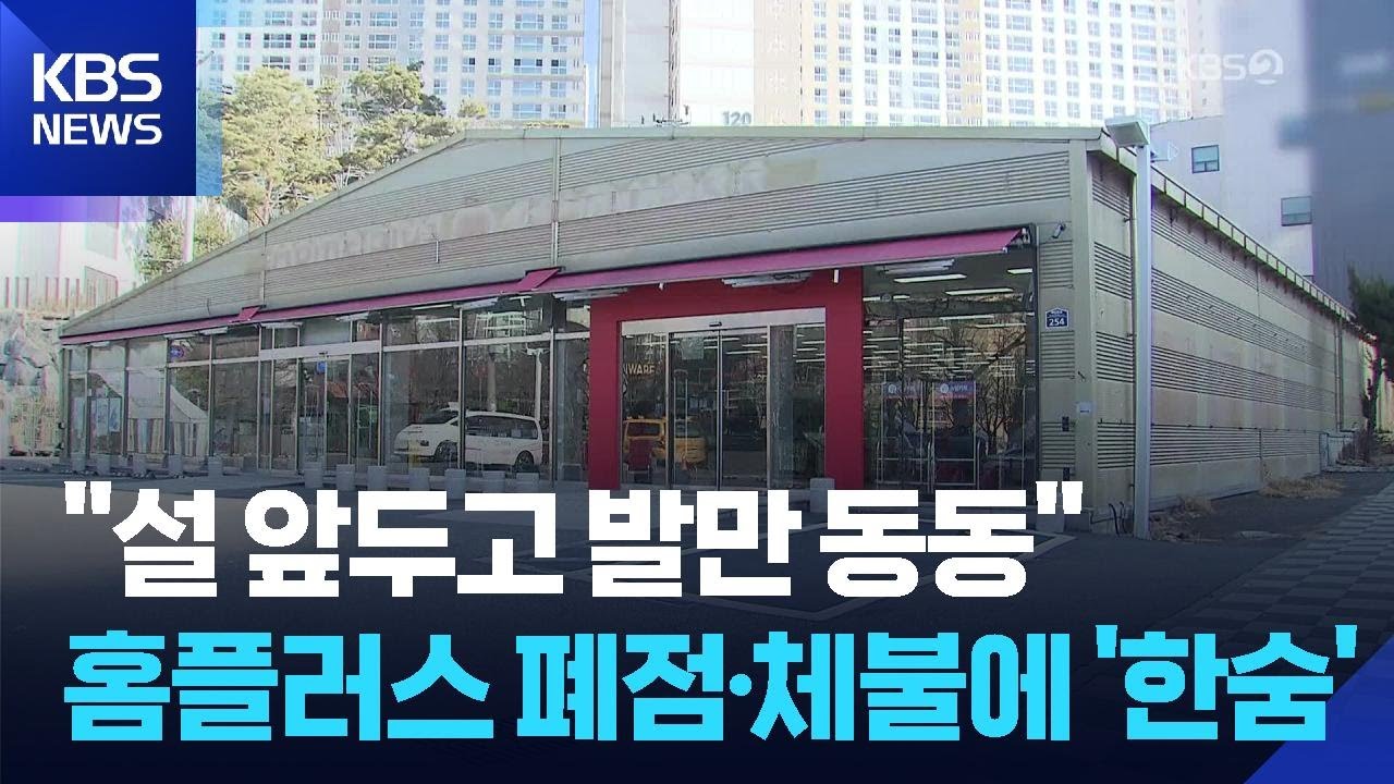 “설 대목 코앞인데”…홈플러스 폐점·체불에 고통 / KBS  2026.02.03.