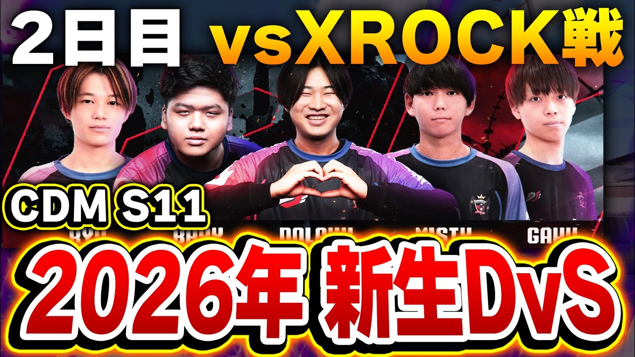 【CDM2026】新生DvSの海外大会CDM！！Day2 vs XROCK戦を応援ミラー配信！！【CODモバイル】