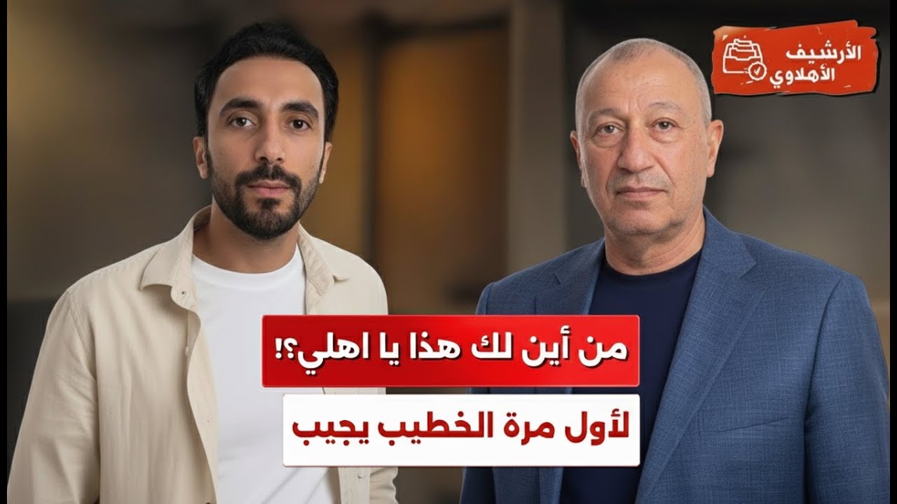 لأول مرة: رد رسمي من الخطيب على سؤال ( من أين لك هذا يا أهلي؟! )  بالأرقام الفرق بين الأهلي والزمالك