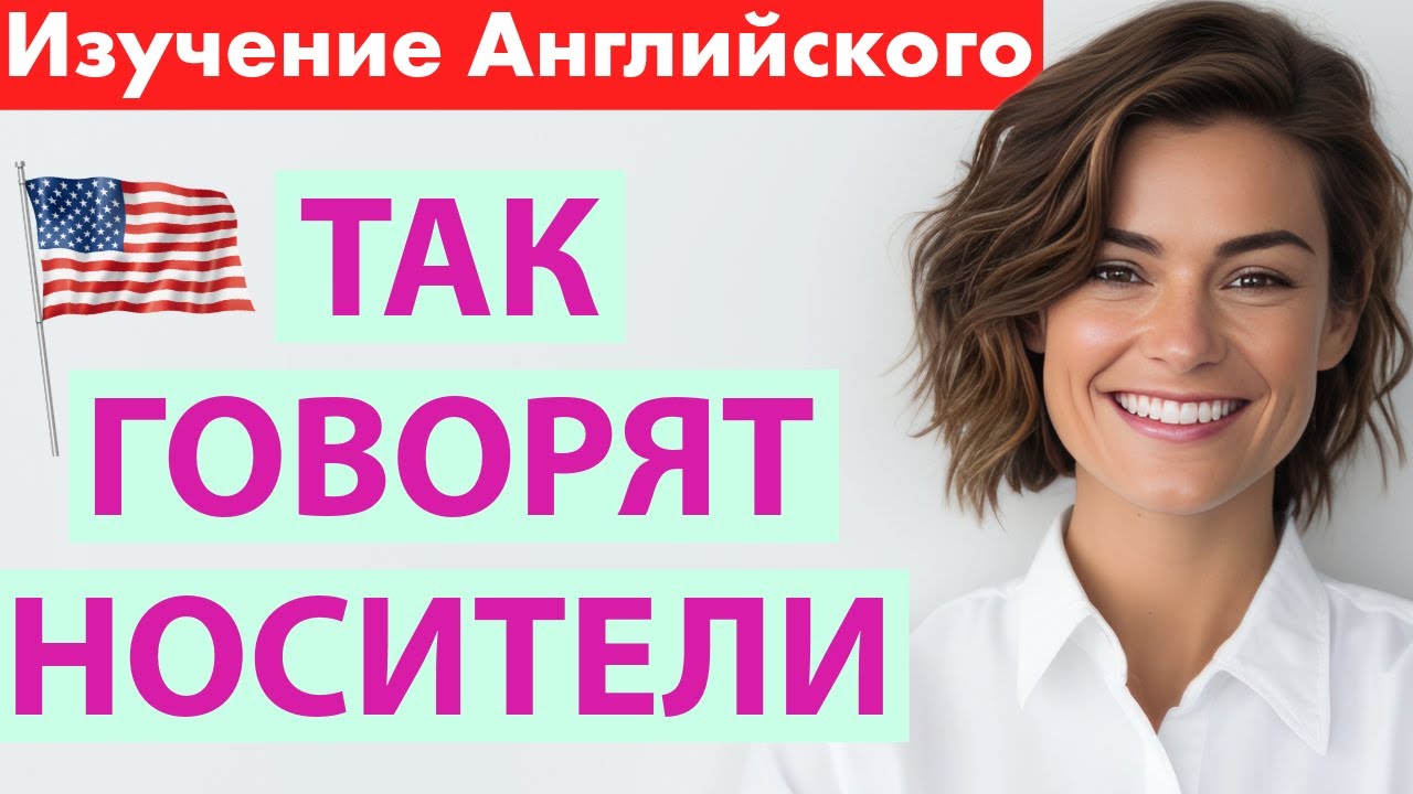 Английский, который ты постоянно слышишь | Живой разговорный английский
