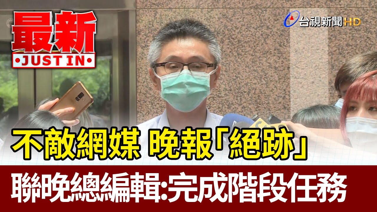 不敵網媒 晚報「絕跡」 聯晚總編輯：完成階段任務【最新快訊】