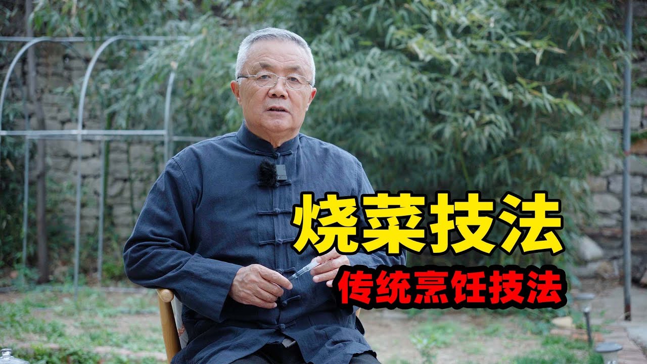 【烧菜技法】详解，愿解做菜真实义。
