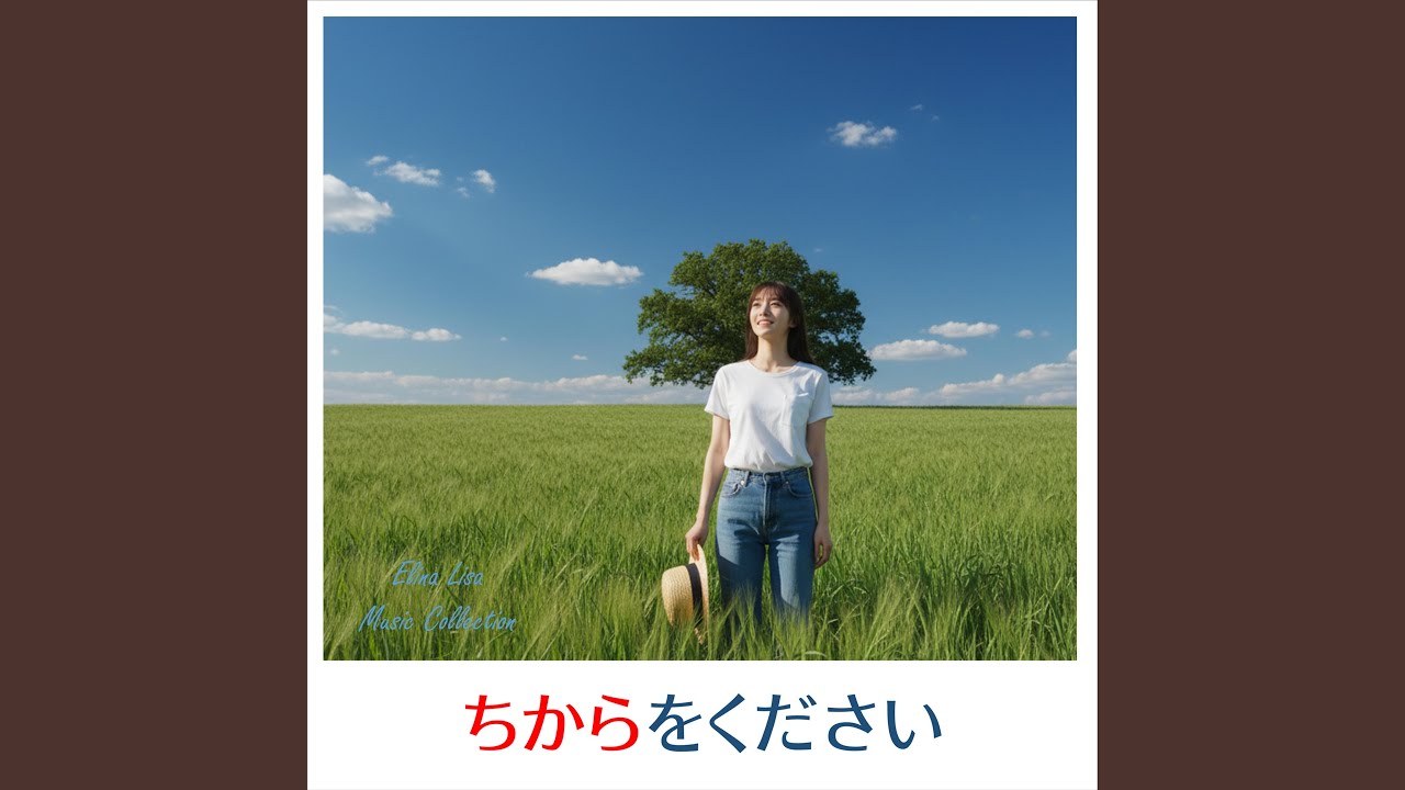 ちからをください