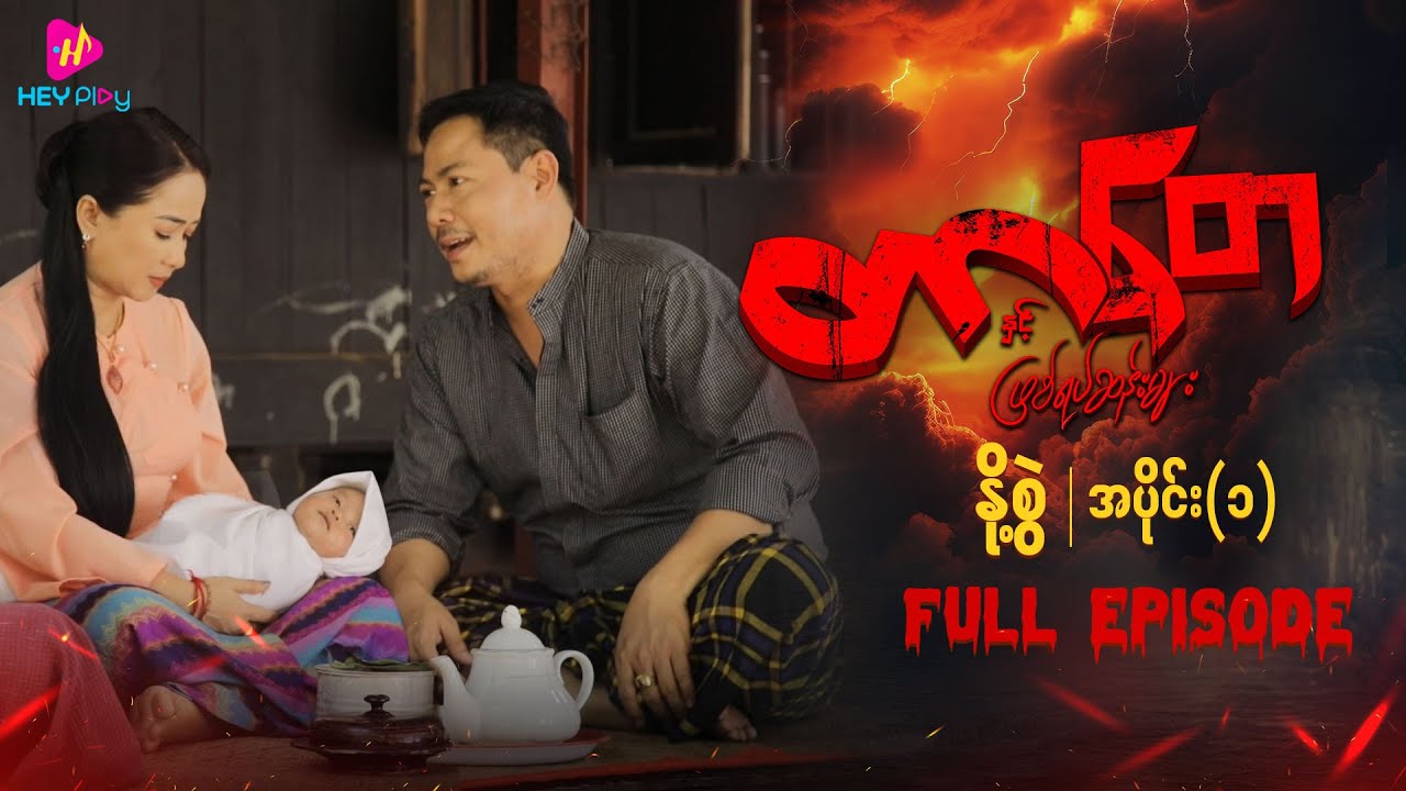 တာတေနှင့် ဖြစ်ရပ်ဆန်းများ - နို့စွဲ (အပိုင်း ၁)
