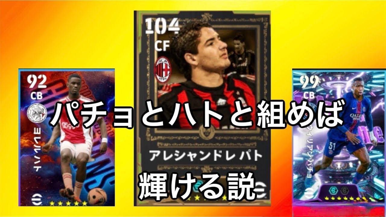 パチョとハトと組めばパト輝ける説【eFootball2026アプリ】