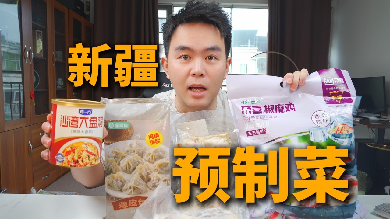 想念新疆美食，新疆预制菜买回来真能还原现场的味道吗