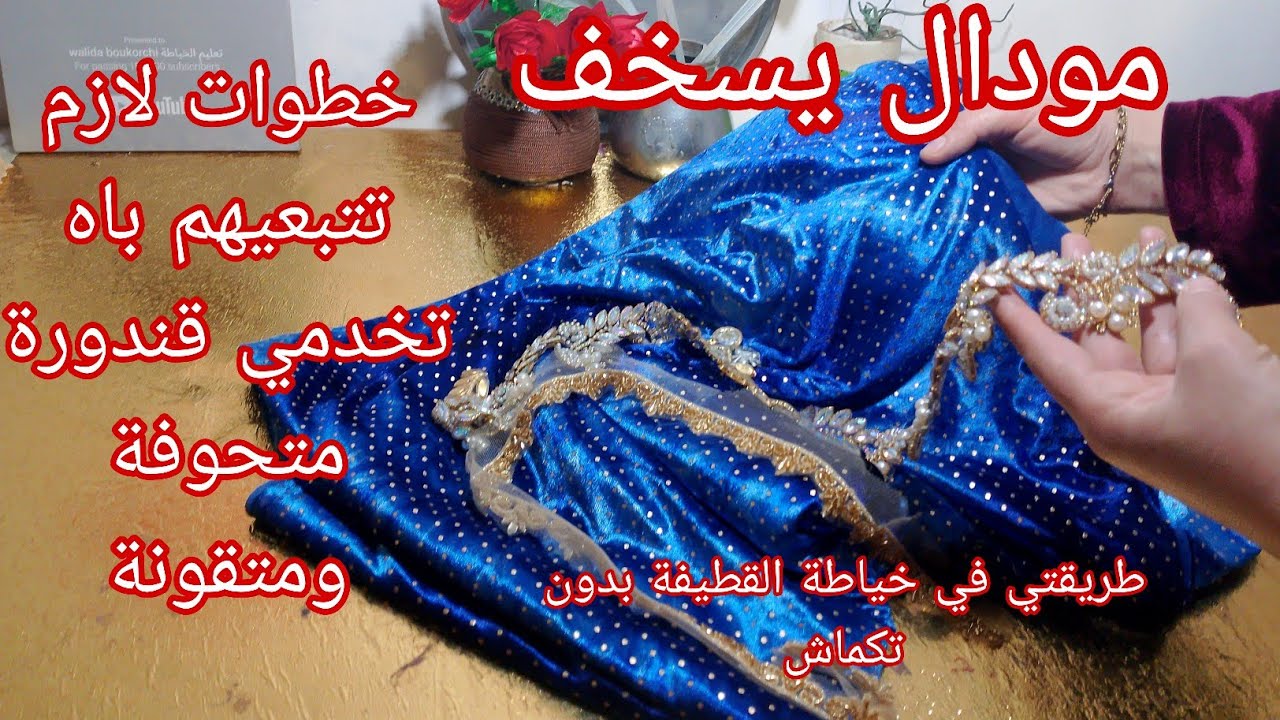 أول قندورة نخيطها لعيد 2026.بالقطيفة لراهي طوندوس السنة ومودال يسخف وزيد أسرار في الخياطة تحتاجوهم 