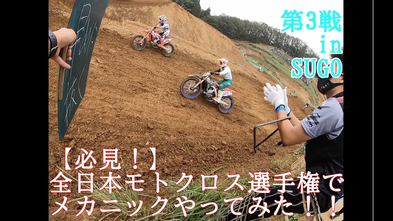 【必見！】全日本モトクロスのメカニックやってみた！（練習走行編）