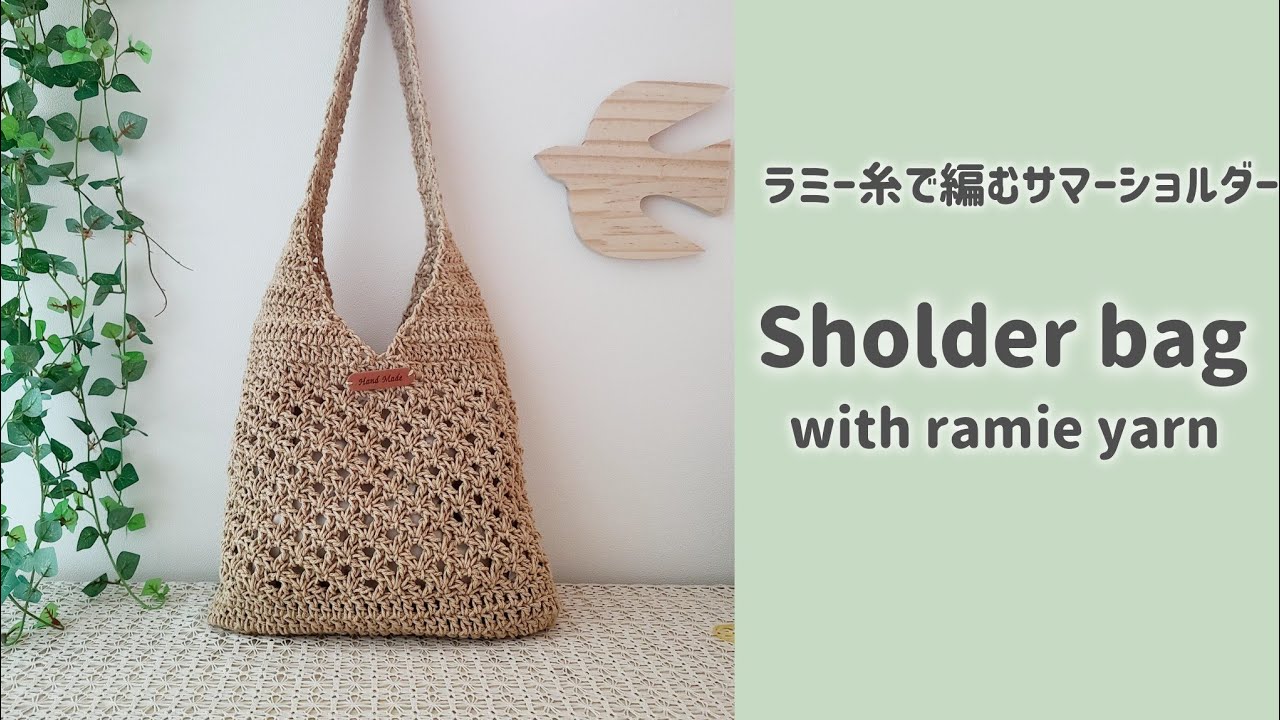 かぎ針編み夏のショルダーバッグ 麻糸 ラミー 麻バッグ