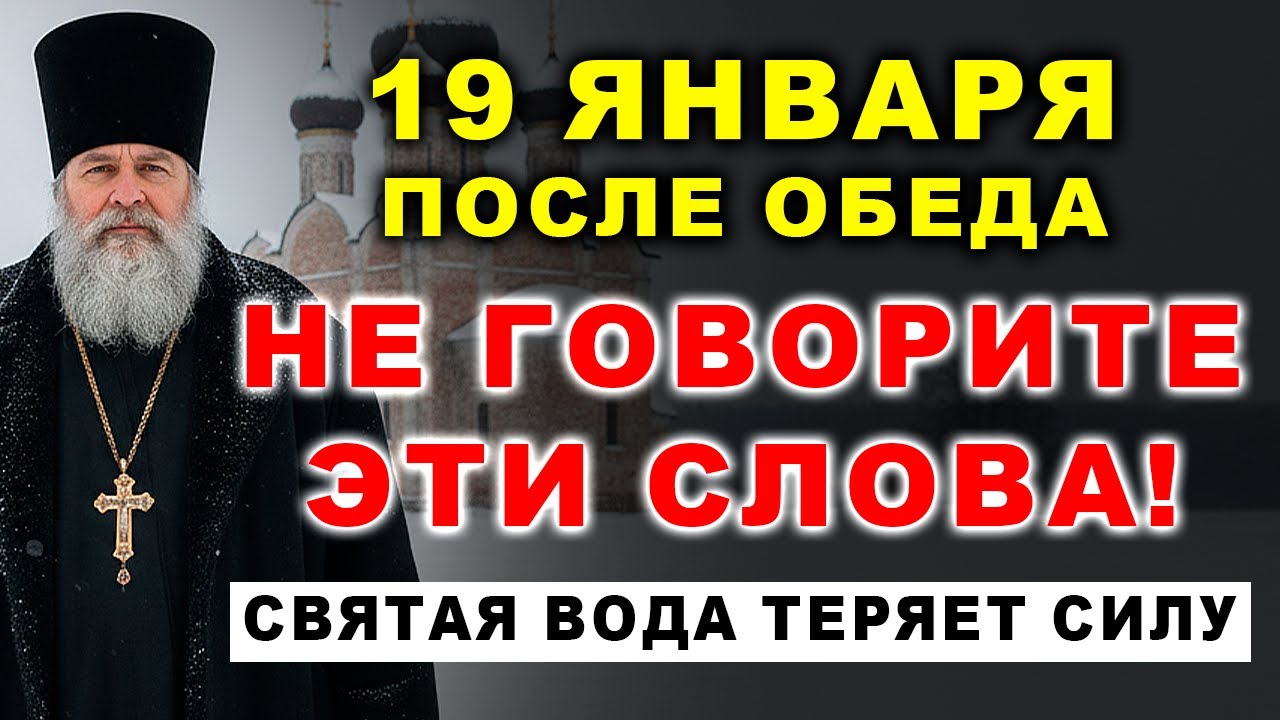 СРОЧНО! 19 января после обеда НЕЛЬЗЯ говорить ЭТИ слова — святая вода теряет силу