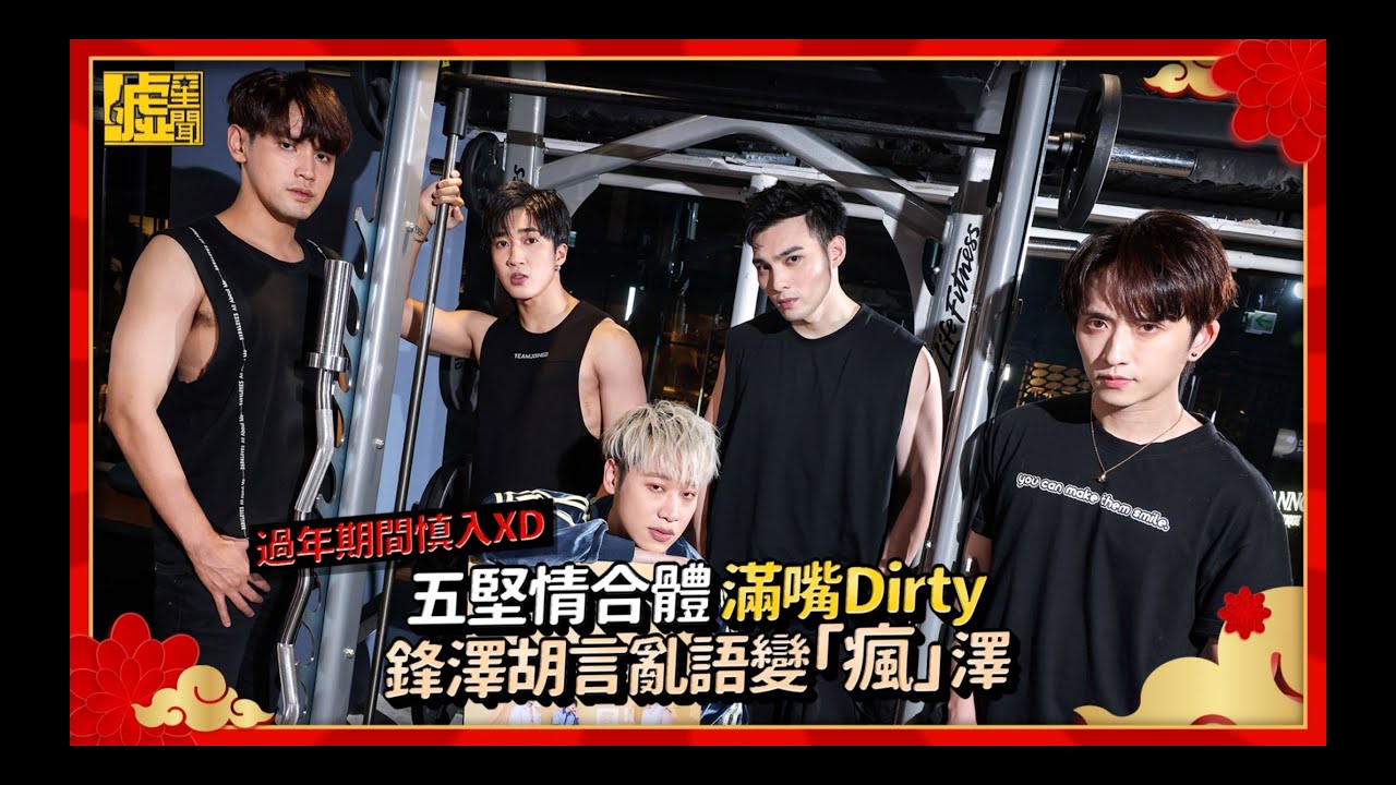 五堅情合體滿嘴Dirty！鋒澤胡言亂語變「瘋」澤