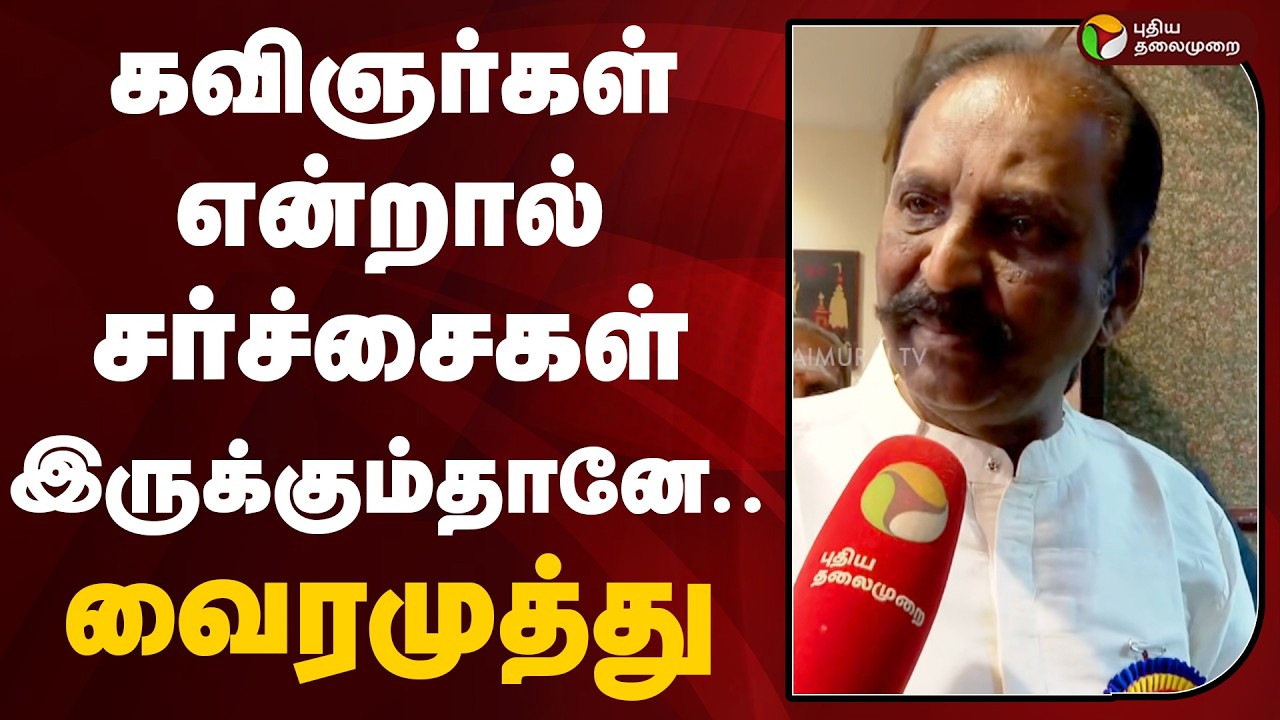 கவிஞர்கள் என்றால் சர்ச்சைகள் இருக்கும்தானே.. வைரமுத்து | Vairamuthu