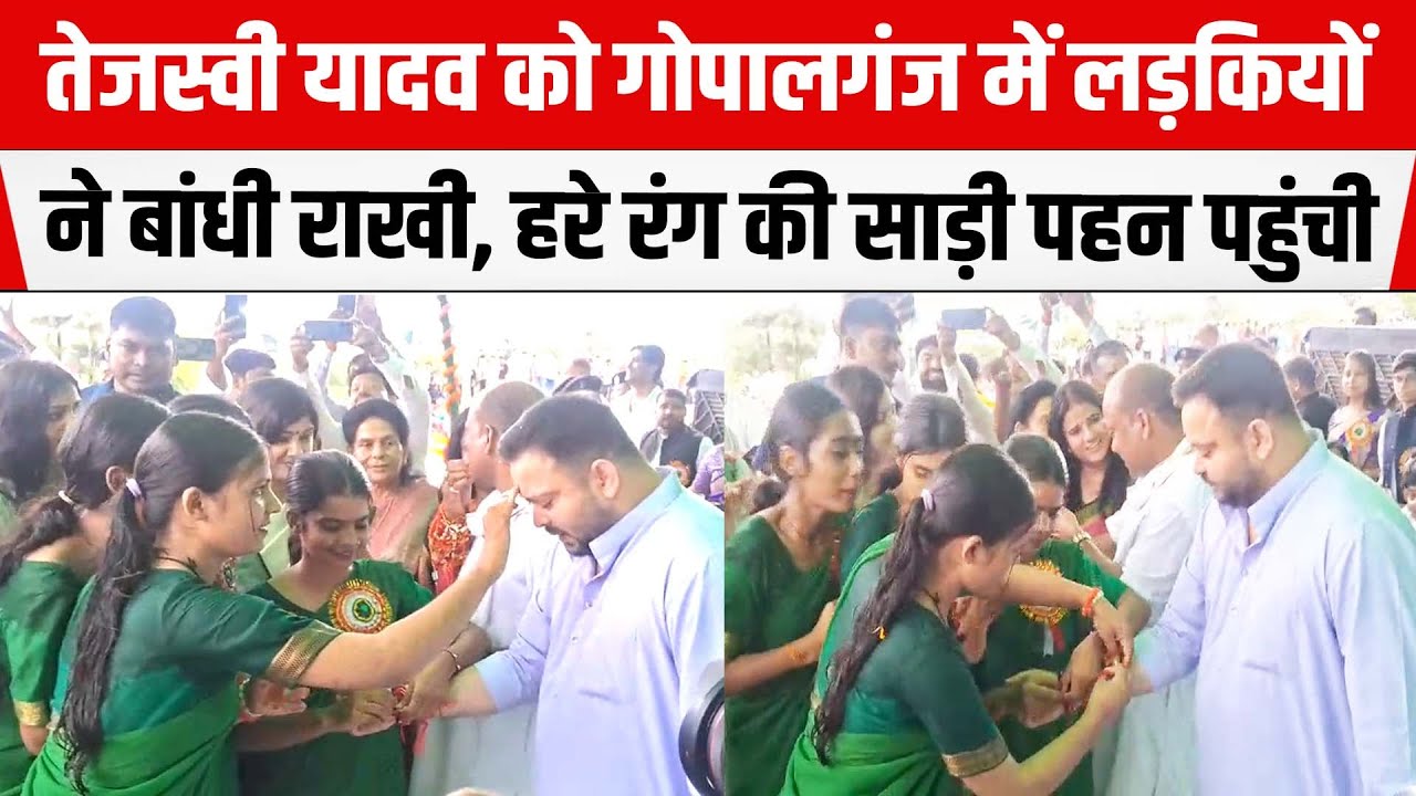 Tejashwi Yadav को Gopalganj में लड़कियों ने बांधी राखी, हरे रंग साड़ी पहन पहुंची