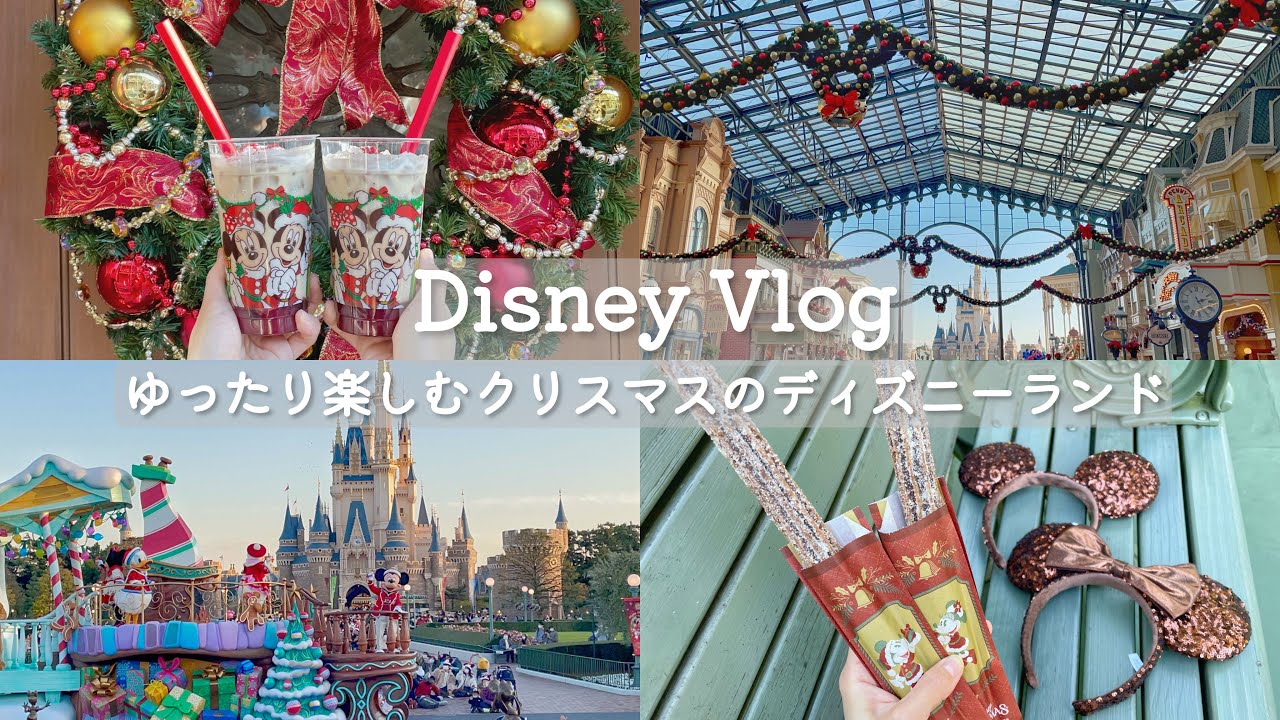 ［vlog］ゆったり楽しむクリスマスのディズニーランド🎄