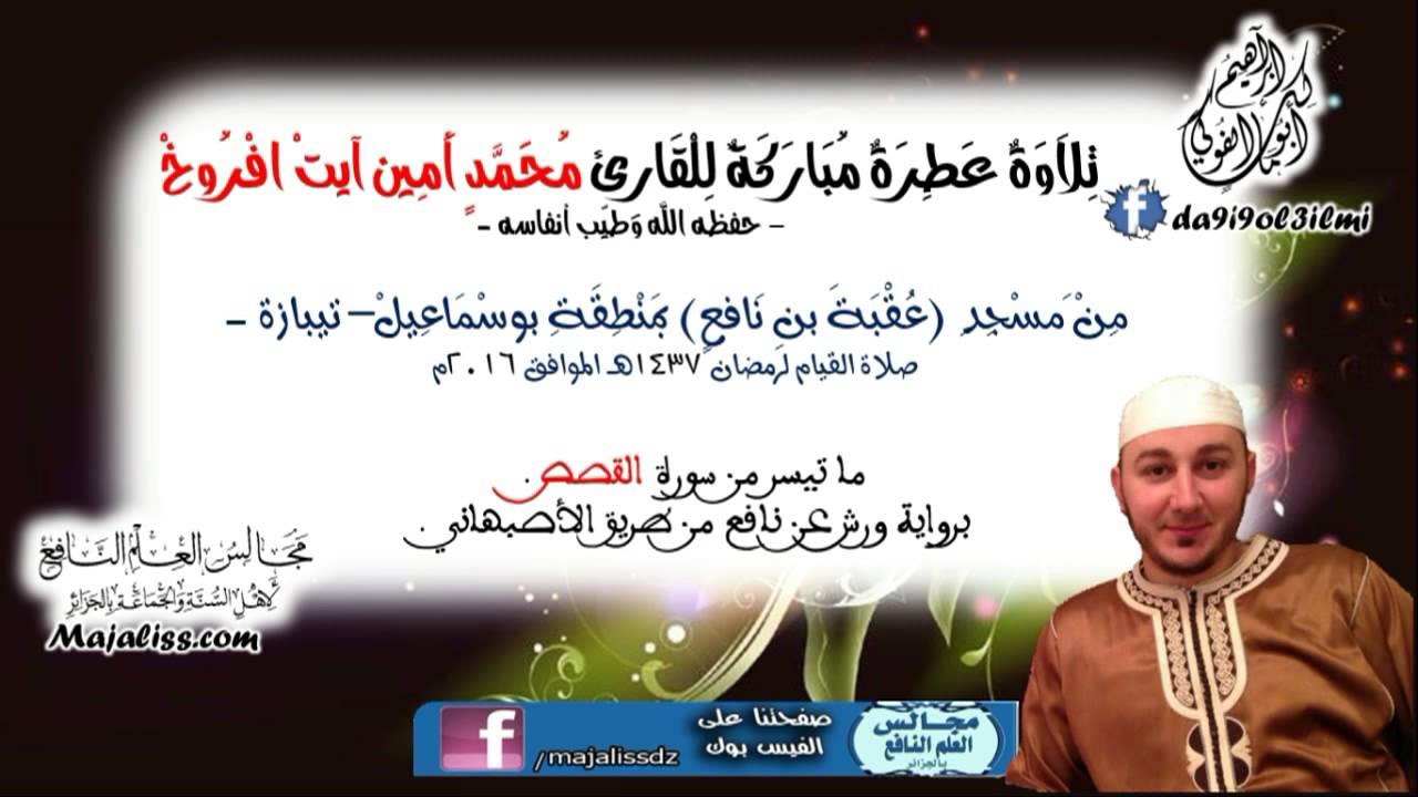 أواخر سورة القصص برواية ورش عن نافع من طريق الأصبهاني / القارئ محمد أمين آيت افروخ.