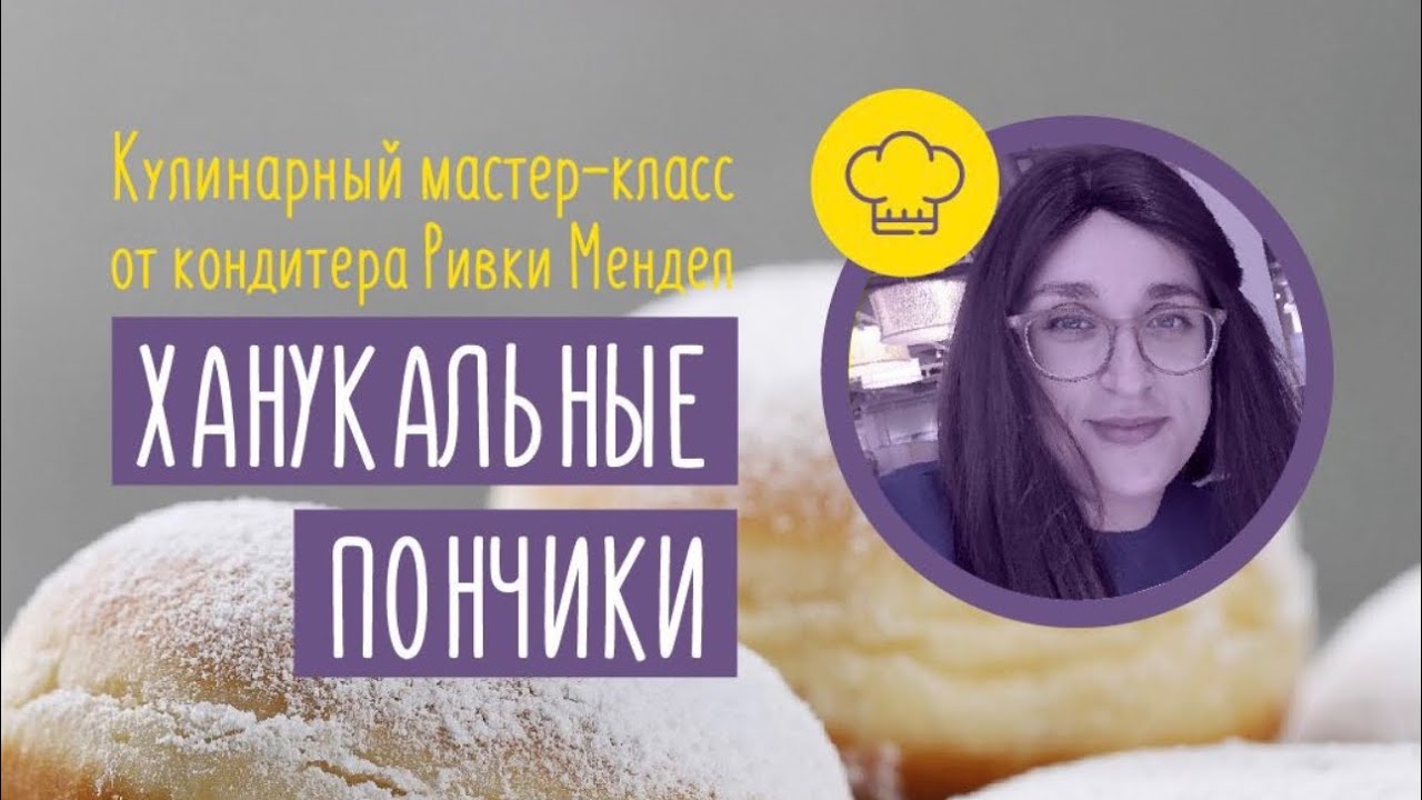 Ханукальные пончики | Кулинарный мастер-класс для детей и родителей 🍩